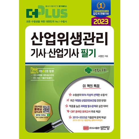 2023 산업위생관리기사ㆍ산업기사 필기:최근 개정된 산업안전보건법 전면 반영! 2013~2022년 기출문제 수록!, 성안당