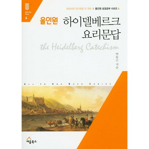 하이델베르크요리문답 - 올인원 하이델베르크 요리문답:해설서와 워크북을 한 권에, 세움북스