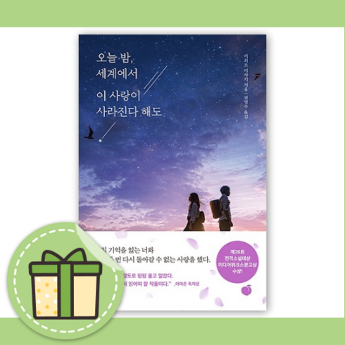 오늘밤세계에서이사랑이사라진다해도 - 오늘 밤 세계에서 이 사랑이 사라진다 해도 [10%할인+사은품]