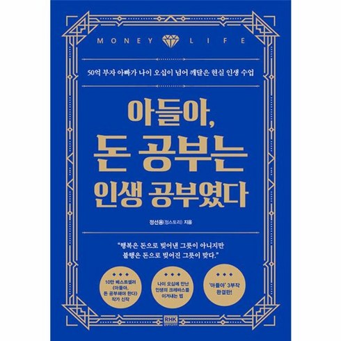 아들아돈공부 - 밀크북 아들아 돈 공부는 인생 공부였다 50억 부자 아빠가 나이 오십이 넘어 깨달은 현실 인생 수업, 상품명, 도서