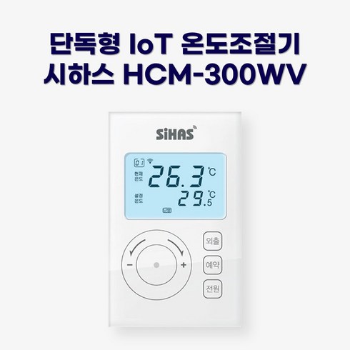 시하스 스마트 단독형 온도조절기 HCM-300WV, HCM-300WV 2선식(공장출하), 1개