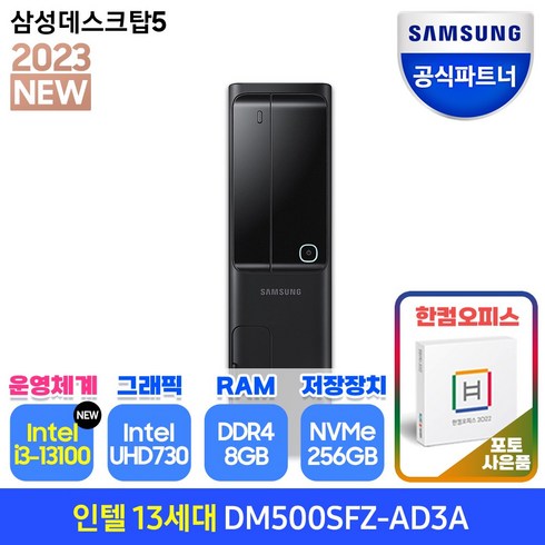 삼성전자 삼성 DM500SFZ-AD3A 최신형 13세대 CPU-i3 슬림형 데스크탑 PC본체 사무용 컴퓨터 인터넷강의 재택근무 업무용, SSD 256GB+RAM 8GB+WIN11