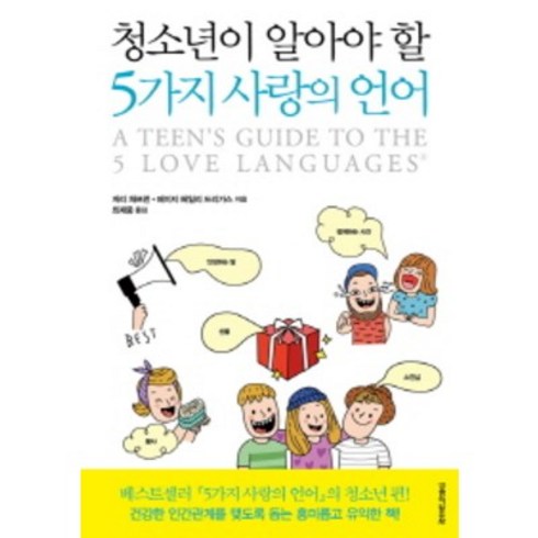 5가지사랑의언어 - 청소년이 알아야 할 5가지 사랑의 언어, 생명의말씀사