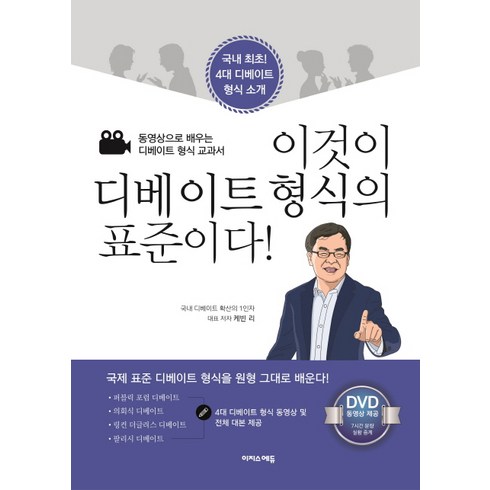 화상영어디베이트 - 이것이 디베이트 형식의 표준이다!:동영상으로 배우는 디베이트 형식 교과서, 이지스에듀, 케빈 리 저