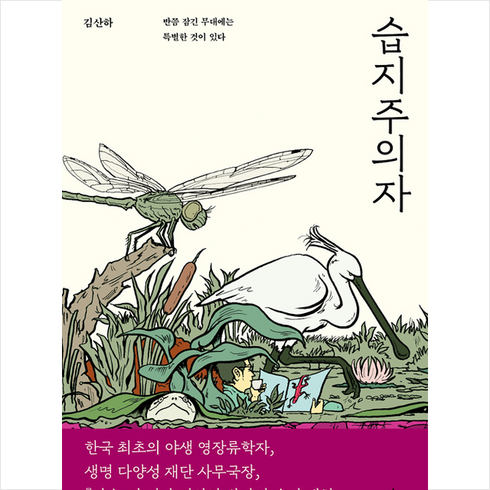 습지주의자 +미니수첩제공, 김산하, 단품