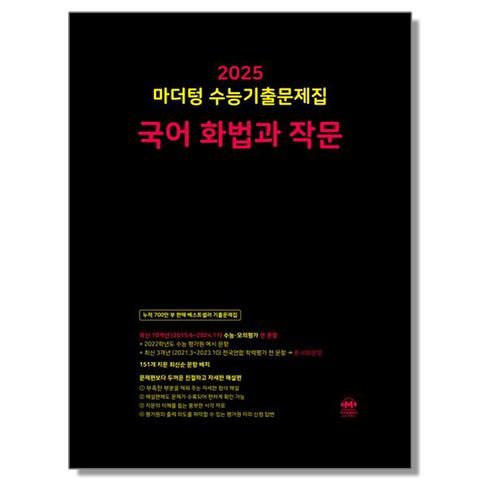 마더텅 국어 화법과 작문 2025 수능, 1개