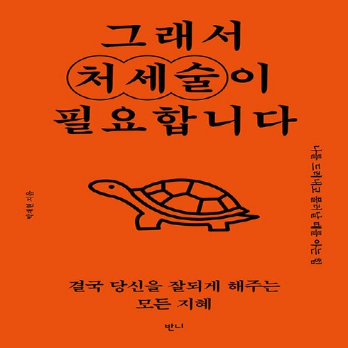 새책 스테이책터 [그래서 처세술이 필요합니다] 나를 드러내고 물러날 때를 아는 힘 반니 박재현 지음 성공학 202307, NSB9791167961211, 그래서 처세술이 필요합니다