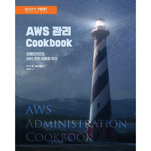 AWS 관리 Cookbook:포메이션으로 AWS 관리 자동화하기, 에이콘출판