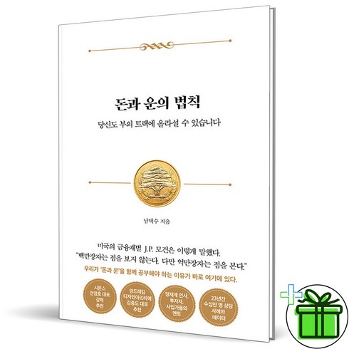 (사은품) 돈과 운의 법칙 - 당신도 부의 트랙에 올라설 수 있습니다