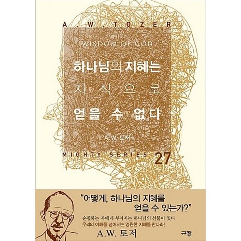 하나님을아는지식 - 하나님의 지혜는 지식으로 얻을 수 없다 (양장), 규장(규장문화사), A.W.토저