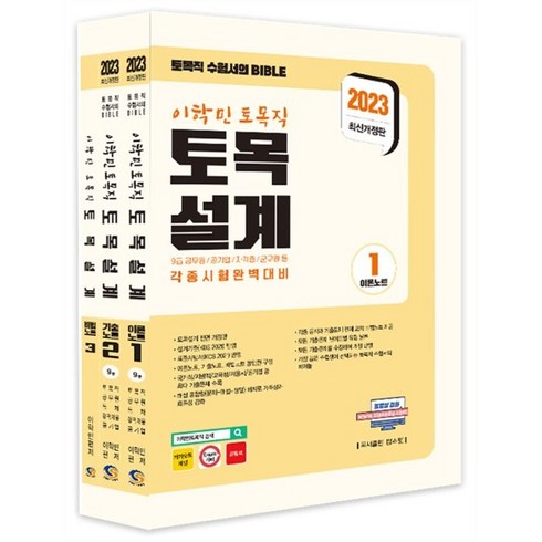 이학민응용역학 - 2023 이학민 토목직 토목설계 세트:9급 공무원/공기업/자격증/군무원 등 각종 시험 완벽대비, 탑스팟