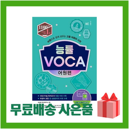 능률voca어원편 - (선물) 2024년 능률 보카 어원편 (개정 신간)