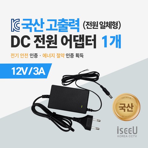 dc12v - iseeU 국산 고출력 전원 일체형 DC 전원 CCTV 어댑터 12V 2A / 3A / 5A / 7.5A / 10A, 2. 어댑터 12V 3A, 1. 1개