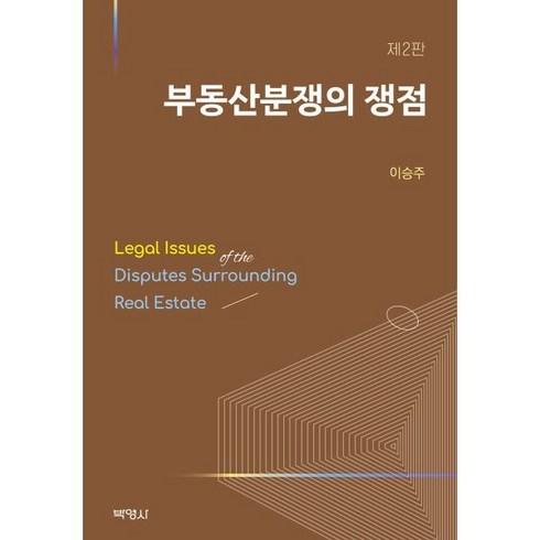 부동산분쟁의 쟁점, 이승주 저, (주)박영사