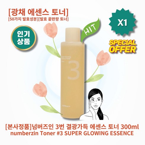 [정품][추천] HOT 넘버즈인 3번 결광가득 에센스 토너 피부광채UP 광채 에센스 토너 피부윤기 투명도 수분량 피부장벽 개선 50가지발효성분 발효 끝판왕 토너, 1개, 300ml