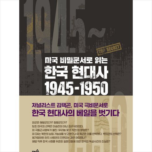 미국비밀문서로읽는 - 맥스미디어 미국 비밀문서로 읽는 한국 현대사 1945-1950 +미니수첩제공, 김택곤