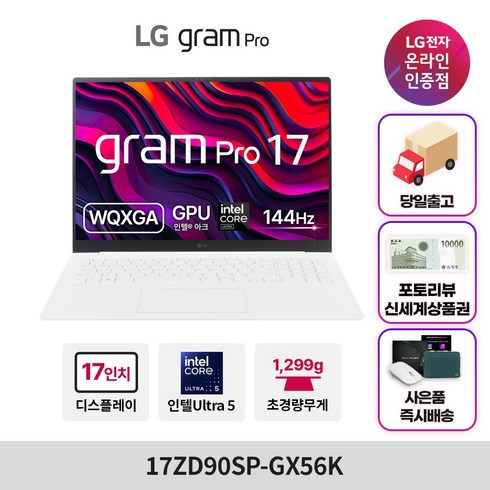 17zd90sp-gx56k - LG전자 그램 Pro 17 코어 울트라5 인텔 Arc, 에센스 화이트, 256GB, 16GB, WIN11 Home, 17ZD90SP-GX56K