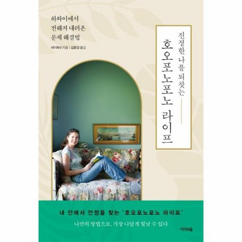 호오포노포노 - 진정한 나를 되찾는 호오포노포노 라이프 하와이에서 전해져 내려온 문제 해결법, 상품명