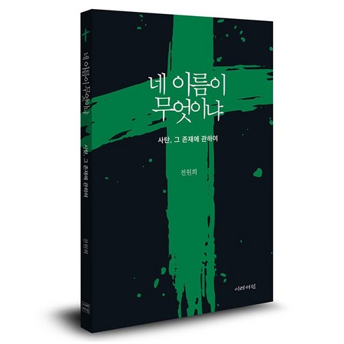 네이름이무엇이냐 - 네 이름이 무엇이냐 사탄 그 존재에 관하여 (전원희-이레서원)