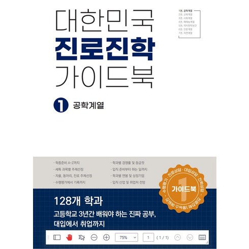 진로교육개론 - 대한민국 진로진학 가이드북 1:공학계열
