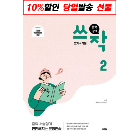 쓰작2 - (사은품) 중학 영어 쓰작 2 중2 (2023), 중등2학년