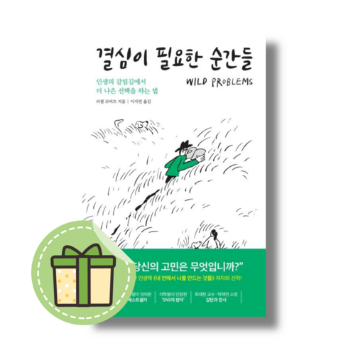 결심이 필요한 순간들 (인생의 갈림길에서 더 나은 선택을 하는 법) [빠른발송|안전포장]