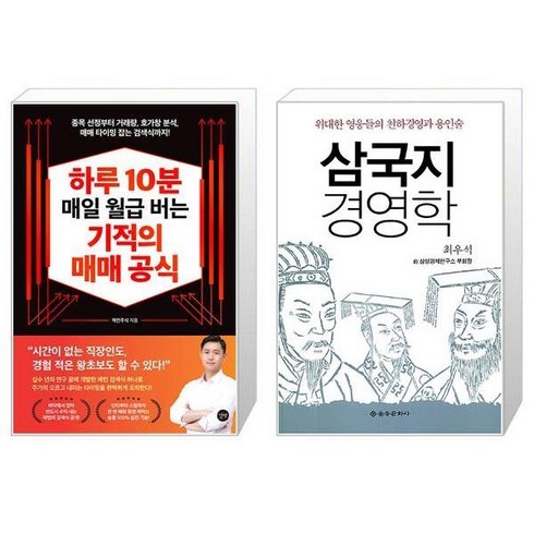 하루 10분 매일 월급 버는 기적의 매매 공식 + 삼국지 경영학 (마스크제공)