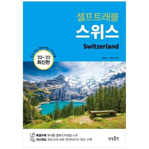 [도서] [상상출판] 스위스 셀프트래블(2022-2023) 믿고 보는 해외여행 가이드북, 상세 설명 참조, 상세 설명 참조