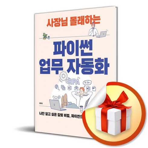 사장님 몰래하는 파이썬 업무 자동화 (이엔제이 전용 사 은 품 증 정)