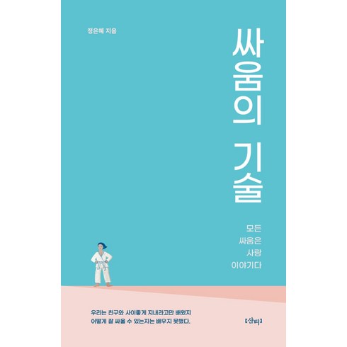 사랑의기술 - 싸움의 기술:모든 싸움은 사랑 이야기다, 샨티, 정은혜