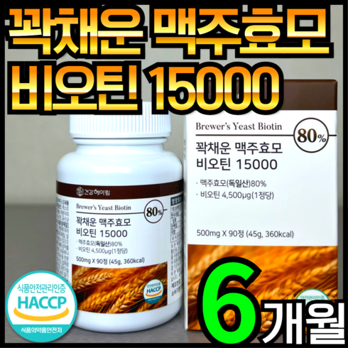 비너지 맥주효모 비오틴 18박스 - 건강헤아림 꽉채운 맥주효모 비오틴 15000 독일산 (고함량 대용량), 2개, 90정