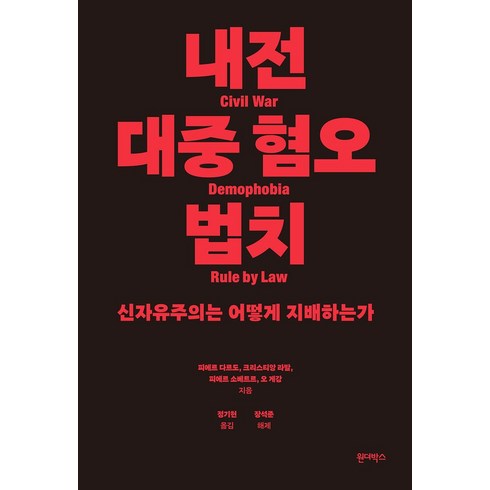 원더박스 - 내전 대중 혐오 법치:신자유주의는 어떻게 지배하는가, 원더박스, 피에르 다르도,크리스티앙 라발,피에르 소베트르,오...