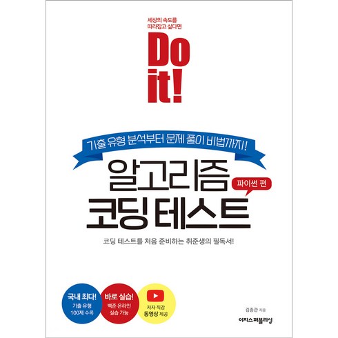 Do it! 알고리즘 코딩 테스트 - 파이썬 편 / 이지스퍼블리싱, 상세 설명 참조