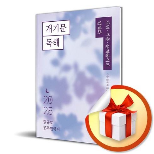 개기문 - 2025 권규호 공무원 국어 개기문 독해 (이엔제이 전용 사 은 품 증 정)