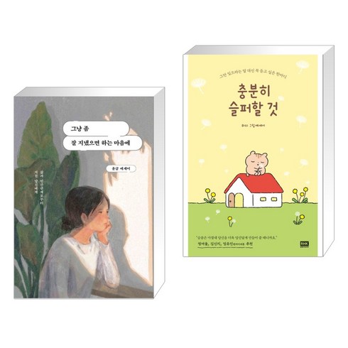 (서점추천) 그냥 좀 잘 지냈으면 하는 마음에 (작가 친필 사인본) + 충분히 슬퍼할 것 (전2권), 딥앤와이드