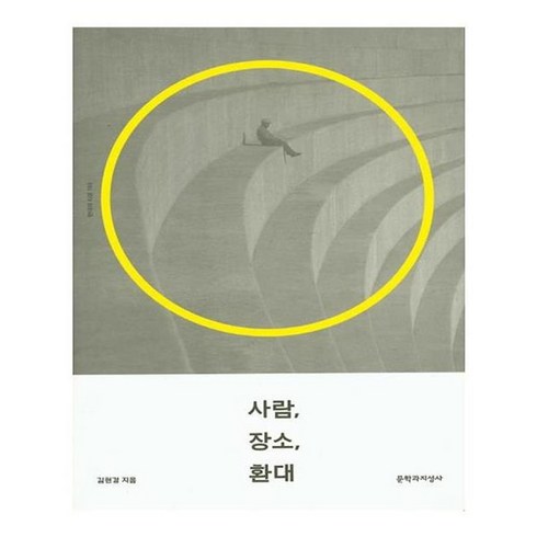 사람장소환대 - 유니오니아시아 사람 장소 환대