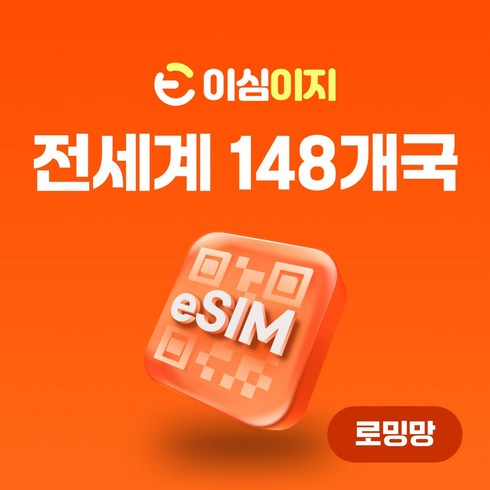 이심이지 - 이심이지 전세계 148개국 eSIM 이심 e심 무료통화 데이터 무제한, 15일, 매일 1GB, 1개