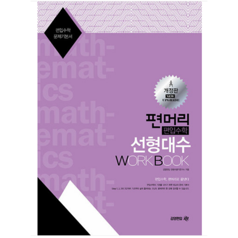 (아이비김영) 2023 편머리 편입수학 선형대수 Work Book, 분철안함