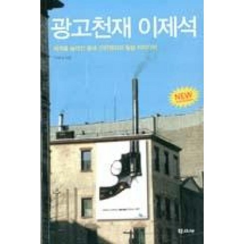 광고천재이제석 - 광고천재 이제석 / 학고재, 단품없음