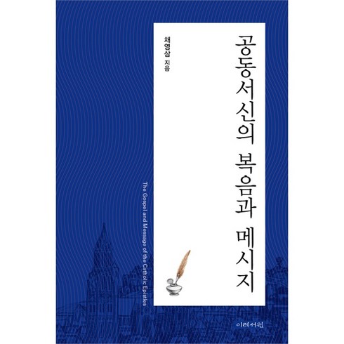 이레서원 - 공동서신의 복음과 메시지 채영삼 이레서원