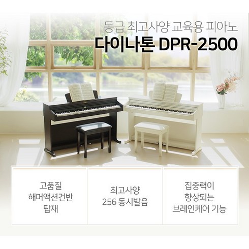다이나톤디지털피아노 DPR-2500 DPR2500, 화이트