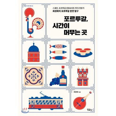 스페인포르투갈책 - 포르투갈 시간이 머무는 곳(특별 리커버 에디션):스페인 포르투갈 문화&아트 투어 전문가 최경화의 포르투갈 완전 탐구, 모요사, 최경화