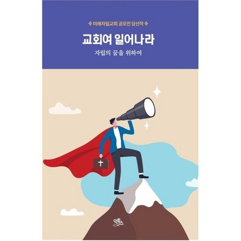 교회여다시일어나라 - 교회여 일어나라:자립의 꿈을 위하여, 익투스, 총회교회자립개발원