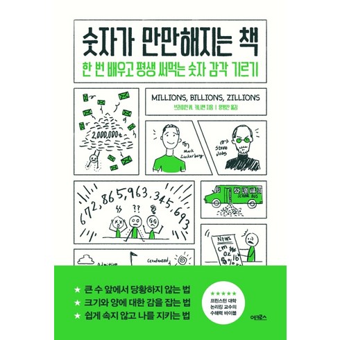 수학이만만해지는책 - 숫자가 만만해지는 책:한 번 배우고 평생 써먹는 숫자 감각 기르기, 어크로스, 브라이언 W. 커니핸