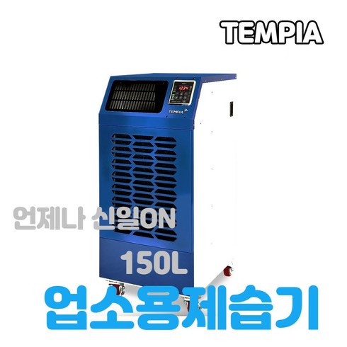 2023년 가성비 최고 산업용제습기 - 템피아 대형제습기 공장용 산업용제습기 대용량 업소용제습기 창고 공업용제습기, TPD-150L
