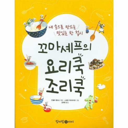 꼬마셰프와시작하는첫요리 - 웅진북센 꼬마 셰프의 요리쿡 조리쿡, One color | One Size@1