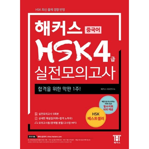 해커스hsk4급 - 해커스 중국어 HSK 4급 실전모의고사:합격을 위한 막판 1주! (실전모의고사 5회분+상세한 해설집, 해커스 HSK 시리즈