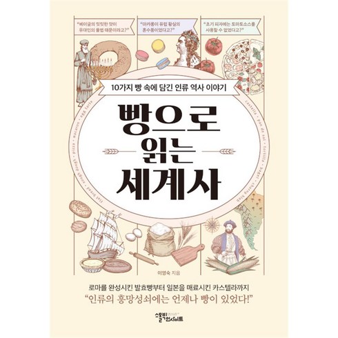 빵으로읽는세계사 - 빵으로 읽는 세계사, 스몰빅인사이트