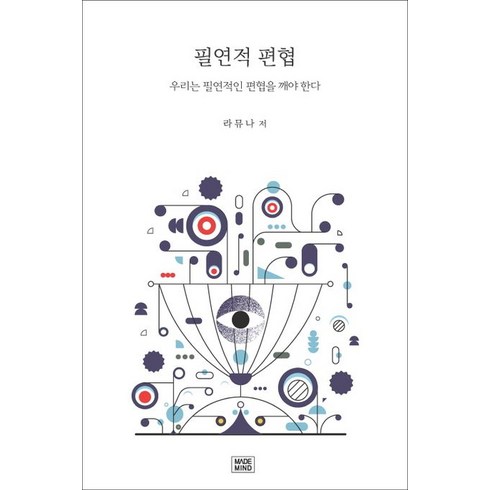 필연적 편협:우리는 필연적인 편협을 깨야 한다, 나비소리, 필연적 편협, 라뮤나(저),나비소리,(역)나비소리,(그림)나비소리, NSB9791192624860