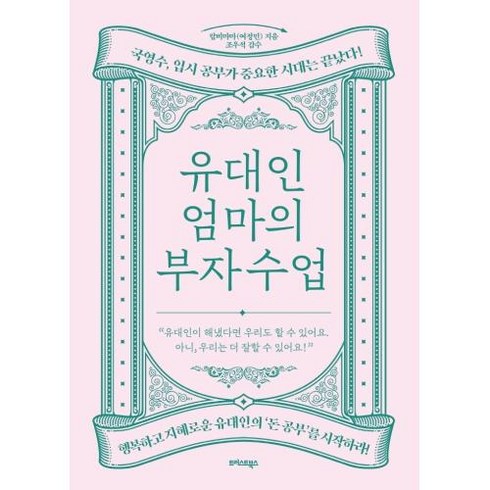 유대인 엄마의 부자 수업, 단품, 단품